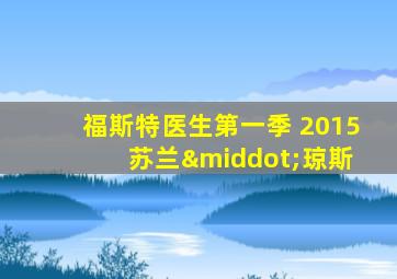 福斯特医生第一季 2015 苏兰·琼斯